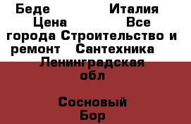 Беде Simas FZ04 Италия › Цена ­ 10 000 - Все города Строительство и ремонт » Сантехника   . Ленинградская обл.,Сосновый Бор г.